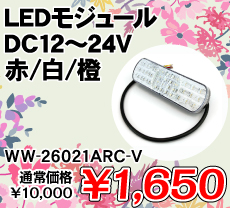 LEDW[ DC12`24V // i / WW-26021ARC-V