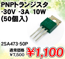 PNPgWX^ -30V -3A 10W (50) i / 2SA473-50P