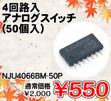 4回路入 アナログスイッチ (50個入) ■限定特価品■ / NJU4066BM-50P