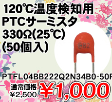 120℃温度検知用PTCサーミスタ 330Ω(25℃) (50個入) ■限定特価品■ / PTFL04BB222Q2N34B0-50P