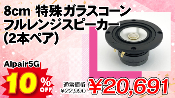 8cm 特殊ガラスコーン フルレンジスピーカー(2本ペア) ▲航空便不可▲ / Alpair5G