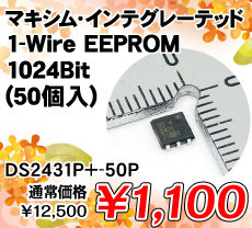 マキシム・インテグレーテッド 1-Wire EEPROM 1024Bit (50個入) ■限定特価品■ / DS2431P+-50P