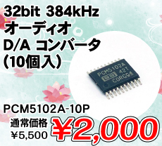 32bit 384kHz オーディオ D/A コンバータ (10個入) ■限定特価品■ / PCM5102A-10P