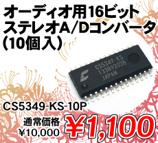 オーディオ用16ビットステレオA/Dコンバータ (10個入) ■限定特価品■ / CS5349-KS-10P
