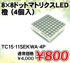 8×8ドットマトリクスLED 橙 (4個入) ■限定特価品■ / TC15-11SEKWA-4P
