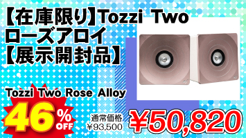 【在庫限り】Tozzi Two ローズアロイ 【展示開封品】 / Tozzi Two Rose Alloy