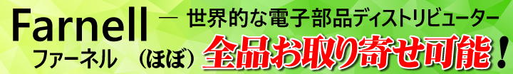 Farnell社取り扱い製品、(ほぼ)全品取寄せ可能!特集